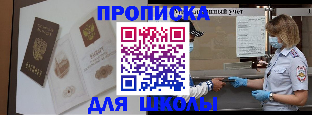 прописка для школы в Инте